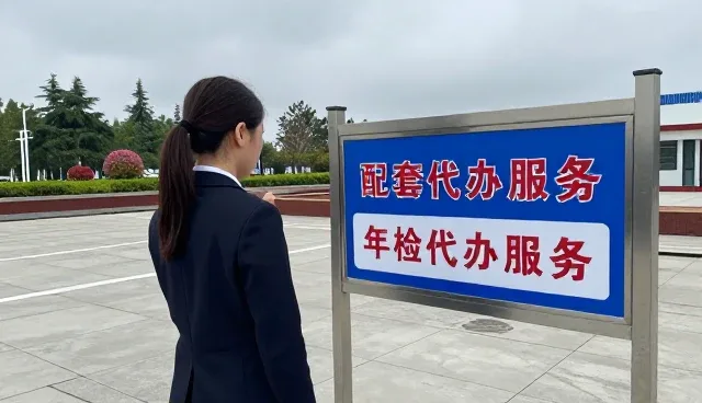 汽车年检代办服务如何适应市场新变化